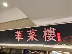 華菜楼　ルミネ新宿店