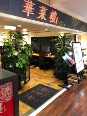 華菜楼　ルミネ新宿店