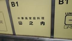 山ノ内