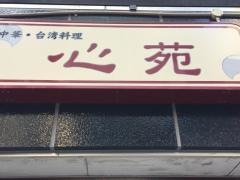 心苑