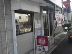 中華料理三園飯店