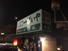 もつ焼一ぱいや