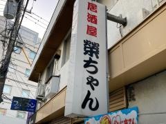 榮ちゃん１号店