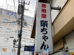 榮ちゃん１号店