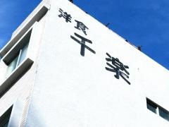 千楽
