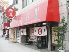 赤丸食堂