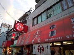 赤丸食堂