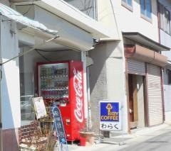 わらく