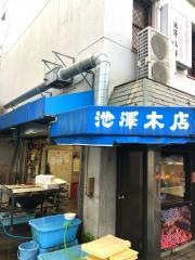 池澤商店本池澤