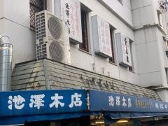 池澤商店本池澤