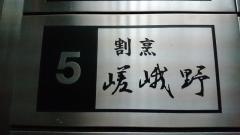 嵯峨野