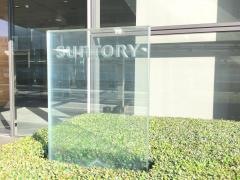 サントリービール株式会社