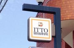 ＩＴＴＯ個別指導学院　比良校