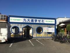 九大進学ゼミ　赤江校