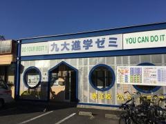 九大進学ゼミ　赤江校