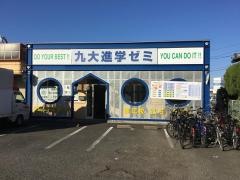 九大進学ゼミ　赤江校