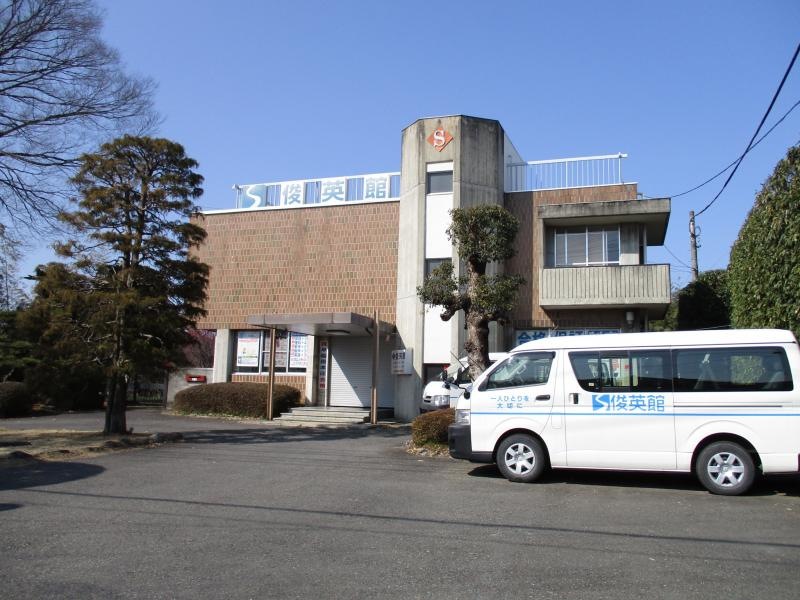 俊英館