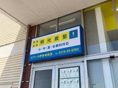 個別指導塾の明光義塾　スマーク伊勢崎教室