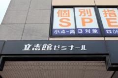 立志館ゼミナール　帝塚山校
