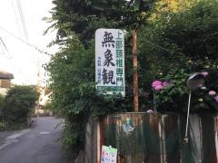 無象観