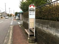 「郷ケ丘小前」バス停留所