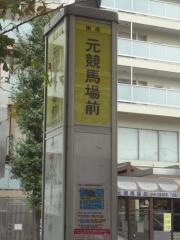 「元競馬場前」バス停留所
