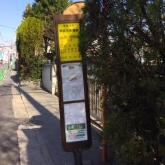 「学芸大附属前」バス停留所
