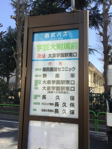 西武バスバス停板大泉学園駅南口
