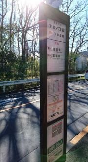「下里六丁目」バス停留所