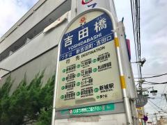 「吉田橋」バス停留所