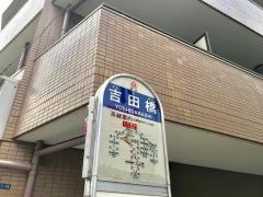 「吉田橋」バス停留所