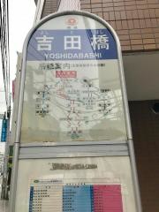 「吉田橋」バス停留所