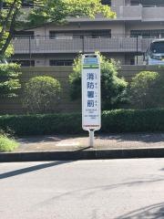 「消防署前」バス停留所