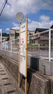 「下萩原」バス停留所