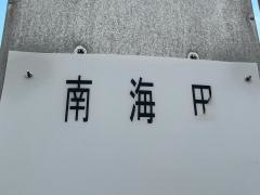 「南海田」バス停留所