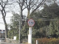「玉津橋」バス停留所