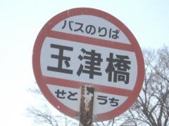 「玉津橋」バス停留所