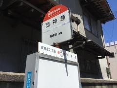 「西神原」バス停留所