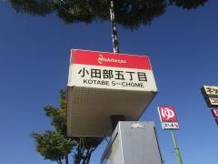「小田部五丁目」バス停留所