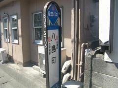 「八島町」バス停留所