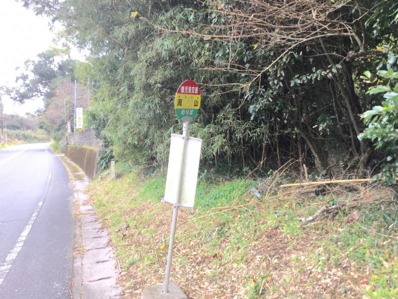 潟山(日置市)」バス停留所