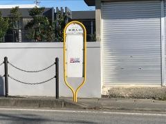 「米須入口」バス停留所