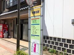 「大橋北詰」バス停留所