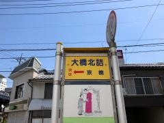 「大橋北詰」バス停留所