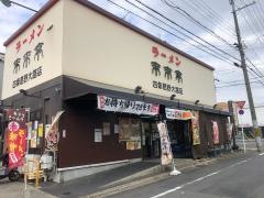 来来亭　四条葛野大路店