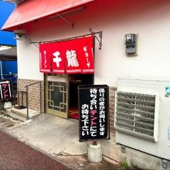 千龍