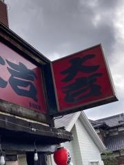 やきとり大吉　愛川町店