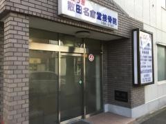 散田名倉堂接骨院