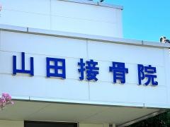 山田接骨院