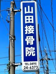 山田接骨院